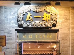 门面-都一处烧麦馆(前门店)