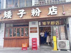 -矮子粉店1985·长沙米粉(湘春路店)