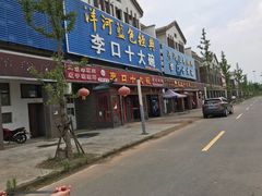 门面-李口十大碗