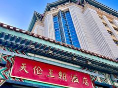 -北京王府井天伦王朝酒店