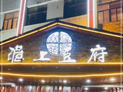 门面-淮上豆府(水厂路店)