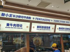 -粉小主·贵州酸汤牛肉粉(南京仙林金鹰店)