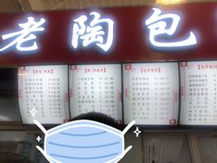 -老陶包子铺(南大西南村店)
