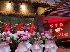 -半步颠小酒馆(爱琴海店)