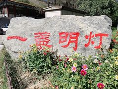 -一盏明灯全素斋(殊像寺店)