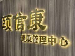 -颐信康足道spa采耳养生馆