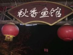 -秋香鱼馆(世凹桃园店)