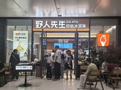 -野人先生现做冰淇淋(北京环宇荟店)