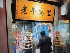 -老牛窝里(总店)