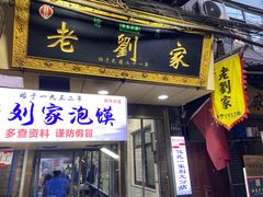 门面-老刘家泡馍·陕西老字号(钟楼广济街店)