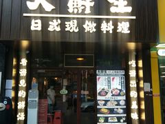 门面-大鲜生·亚洲菜融合小食堂