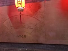 -江宁会馆(劈柴院店)