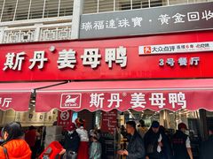 -斯丹姜母鸭·古法干香(涂门街总店)