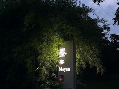 -墨宴(西洋湖店)