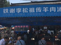 门面-铁谢李松祖传羊肉汤馆