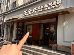 -王全兴鸡血汤鸡汤饭(交通路店)