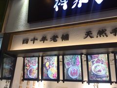 门面-禅泉冰粉(24城店)