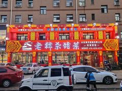 -老韩杀猪菜(乌兰浩特店)