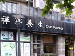 -梧桐栖·养生·spa