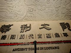 -洛阳古墓博物馆