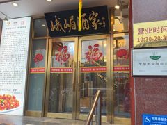 -峨嵋酒家(地安门店)