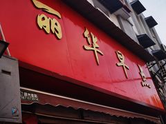 -丽华早点(大成路店)