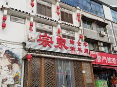 -宗泉烤全羊·烤羊腿·家常菜(解放东路店)