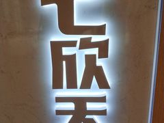 -七欣天(上海淮海路新尚广场店)