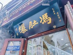 -爆肚冯(廊房二条店)