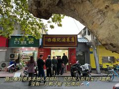 -张记卤菜店(三条巷店)