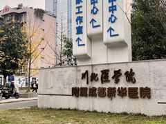 -川北医学院附属成都新华医院