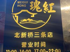 -玫瑰红烤羊排(北新桥三条店)