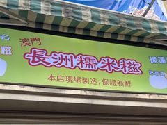 -澳门长洲糯米糍(柯打苏沙街店)