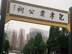 -包公祠
