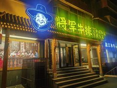 -将军牛排·尔滨地标朝鲜族美食(总店)