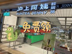 -沪上阿姨·臻选茶饮(上海环球港店)