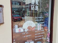 门面-荒岛书店(黄县路店)