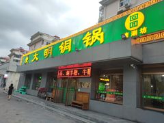 门面-大明铜锅·烤涮坊·烧烤(总店)