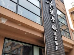 门面-高第街56号港式餐厅(山大路店)