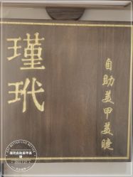 -M13瑾玳•专业美甲美睫