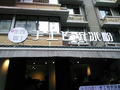 门面-甜心闲生传统手工冰粉(奎星楼店)