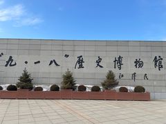 -沈阳“九·一八”历史博物馆