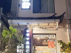 -唐咖精品咖啡(大理古城手冲店)