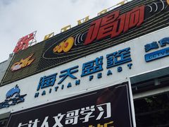 门面-巽寮印象美食部落餐厅·海鲜·地方特色菜(惠州体验店)