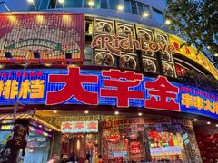 -大芊金重庆串串火锅(南京路店)