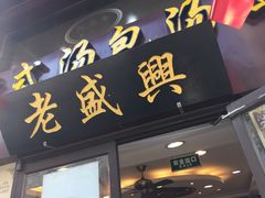 -老盛兴汤包馆(江宁一店)