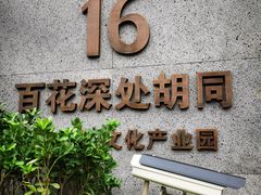 -百花深处胡同