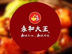 -永和大王(浦东南路店)