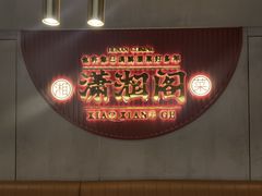 -潇湘阁(昆泰国际大厦店)