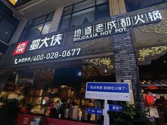 -蜀大侠火锅(寰球文化地标·总府店)